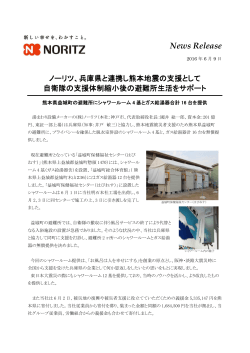 熊本県益城町避難所にシャワールーム4基とガス給湯器16台を