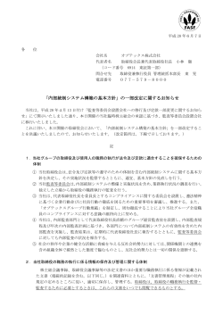 「内部統制システム構築の基本方針」の一部改定に関する