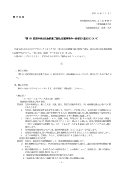 「第151 回定時株主総会招集ご通知」記載事項の一部修正