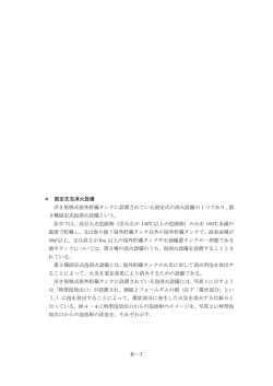 4 固定式泡消火設備 浮き屋根式屋外貯蔵タンクに設置されている固定式
