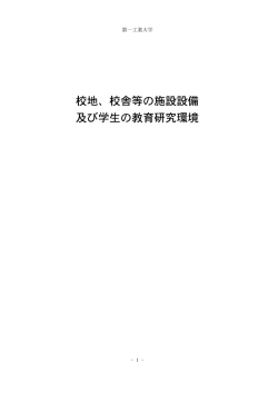 校地、校舎等の施設設備 及び学生の教育研究環境