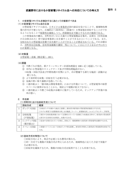 資料5 武蔵野市における小型家電リサイクル法への対応についての考え