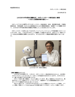 とのさまラボの西田 寛輔氏が、ロボットスタート株式会社に参画 ～さなら
