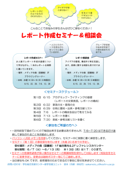 レポート作成セミナー＆相談会