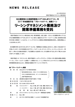 リーシングマネジメント業務 リーシングマネジメント業務及び 開業準備