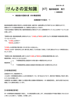 検査値の信頼の源 内外精度管理 当検査室での試み