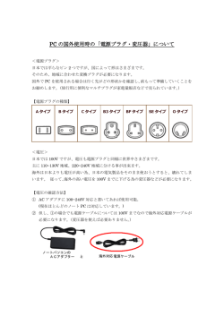 PCの国外使用時の「電源プラグ・変圧器」について （PDF ファイル 0.33MB）