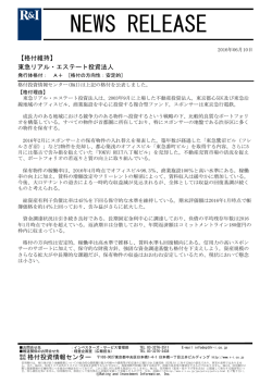 東急リアル・エステート投資法人