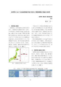 長野県における畜産環境対策の現状と資源循環の取組み事例 橋本 淳一