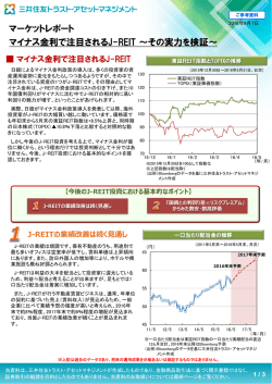 マイナス金利で注目されるJ-REIT ～その実力を検証～ マーケットレポート