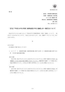 （訂正）「平成 28 年3月期 決算短信〔IFRS〕(連結)」の一部訂正