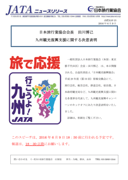 JATAニュースリリース：日本旅行業協会会長 田川博己 九州観光復興