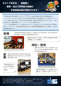 第31回宇宙技術および科学の国際シンポジウム愛媛・松山大会