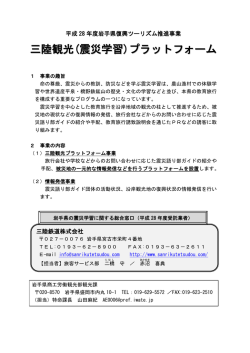 三陸観光(震災学習)プラットフォーム