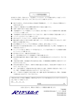 ペット同伴宿泊規約