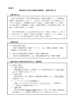 （別紙3） 「意欲溢れる攻めの農林水産業賞」 選考の考え方