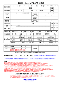 舞洲オートキャンプ場 ご予約用紙