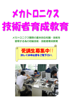 メカトロニクス技術者育成教育