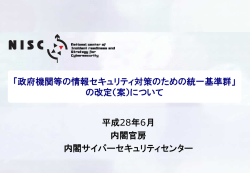 政府機関等の情報セキュリティ対策のための統一基準群