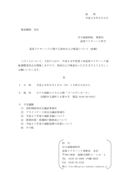 函 病 平成28年6月9日 報道機関 各位 市立函館病院 事務局