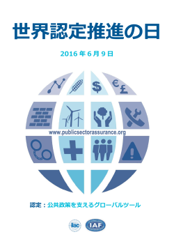世界認定推進の日 - 日本認定機関協議会