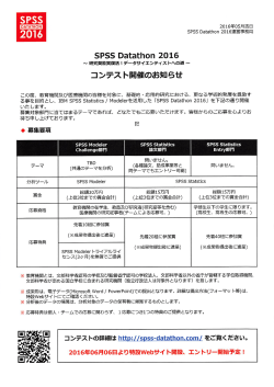 SPSS Datathon 2016 コンテスト開催のお知らせ
