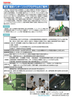 東芝による福島インターンシッププログラムに関わる研修生の募集について