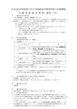 博士前期課程出願資格審査要領