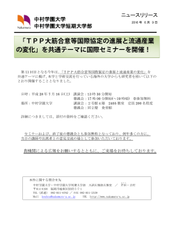 TPP大筋合意等国際協定の進展と流通産業 の変化