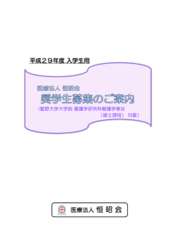 医療法人恒昭会奨学金制度のご案内【大学院 看護学研究科