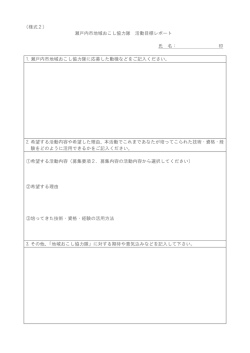 （様式2） 瀬戸内市地域おこし協力隊 活動目標レポート 氏 名： 印 1