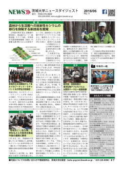 茨城大学ニュースダイジェスト最新号(2016年6月・No.11)