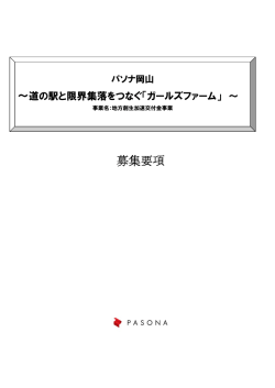 募集要項 - パソナ農援隊