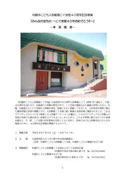 札幌市こども人形劇場こぐま座40周年記念事業