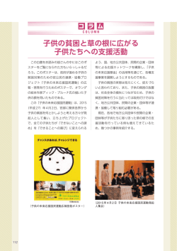 子供の貧困と草の根に広がる子供たちへの支援活動（PDF形式：205KB）
