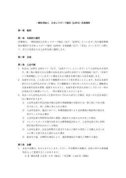 一般社団法人 日本 e スポーツ協会（JeSPA）会員規則 第一章 総則 第一