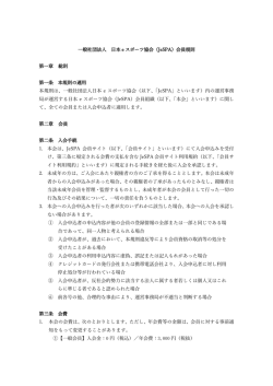 一般社団法人 日本 e スポーツ協会（JeSPA）会員規則 第一章 総則 第一