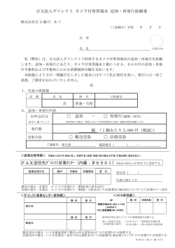 百五法人ダイレクト カメラ付専用端末 追加・再発行依頼書