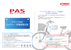 ヤマハ PAS バッテリー・充電器適合表