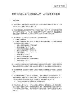 参考資料2 借地を活用した特別養護老人ホーム等設置支援事業