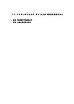 （公財）埼玉県公園緑地協会 平成28年度 臨時職員募集案内