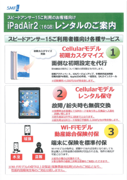 IT事業部 スピードアンサー15ご利用のお客様向けiPadAir2レンタルのご
