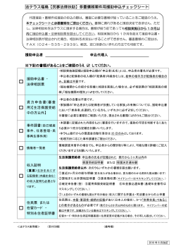 （福島）多重債務案件用援助申込チェックシート