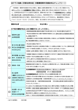 （福島）多重債務案件用援助申込チェックシート