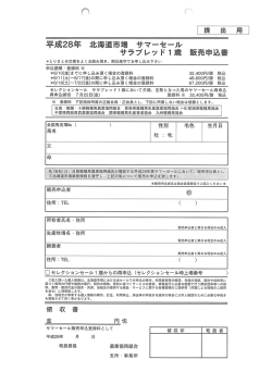 販売申込書 - HBA 日高軽種馬農業協同組合 北海道市場