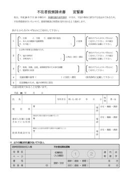 不在者投票請求書 宣誓書 1 2