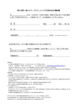 芦ノ湖ショア・バスフィッシング大会申込及び誓約書