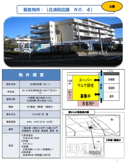 北浦和店舗№4テナント募集（公募受付）