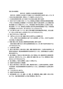 条件付き一般競争入札参加要件設定基準 [172KB pdf