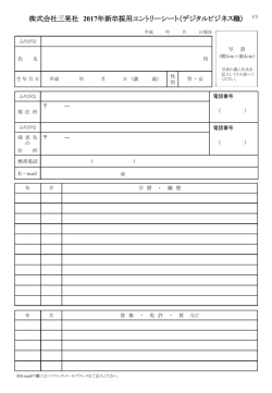 株式会社三晃社 2017年新卒採用 デジタルビジネス職用エントリーシート